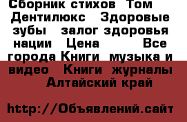 Сборник стихов. Том 1  «Дентилюкс». Здоровые зубы — залог здоровья нации › Цена ­ 434 - Все города Книги, музыка и видео » Книги, журналы   . Алтайский край